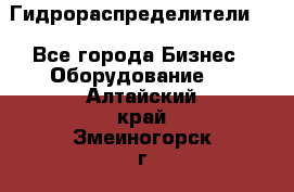 Гидрораспределители . - Все города Бизнес » Оборудование   . Алтайский край,Змеиногорск г.